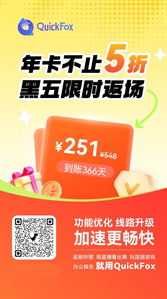 QuickFox 黑五狂欢年卡限时秒杀