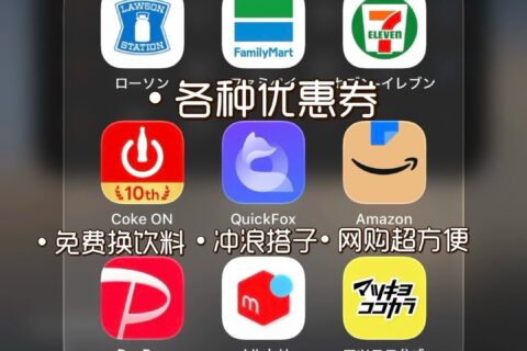 【纯干货】日本留学必装省钱利器
