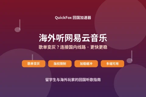 海外听网易云音乐