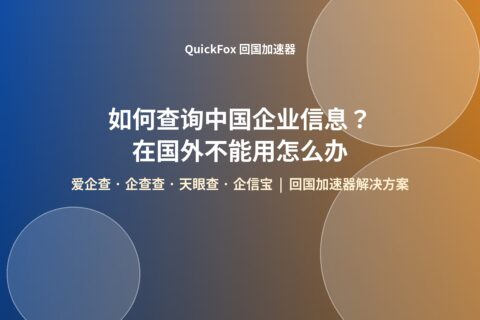 在国外查询中国企业信息打不开爱企查企查查天眼查时使用QuickFox回国加速器的示意图