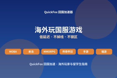 海外玩国服游戏：用 QuickFox 回国加速器降低延迟示意图