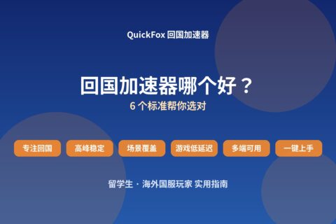 回国加速器哪个好？QuickFox 回国加速器 6 个选择标准示意图